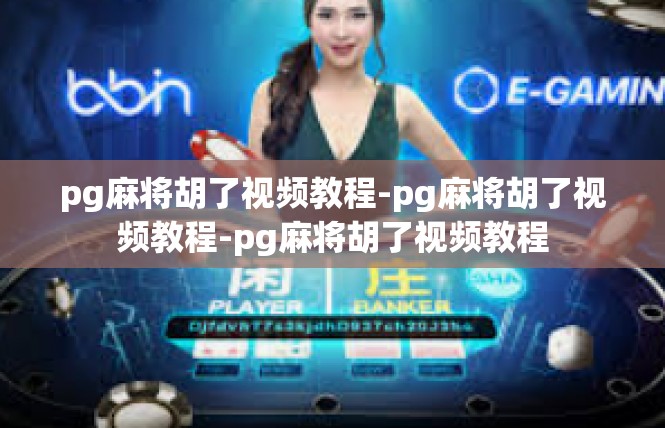 pg麻将胡了视频教程-pg麻将胡了视频教程-pg麻将胡了视频教程