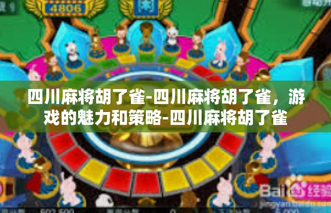 四川麻将胡了雀-四川麻将胡了雀，游戏的魅力和策略-四川麻将胡了雀