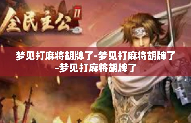 梦见打麻将胡牌了-梦见打麻将胡牌了-梦见打麻将胡牌了