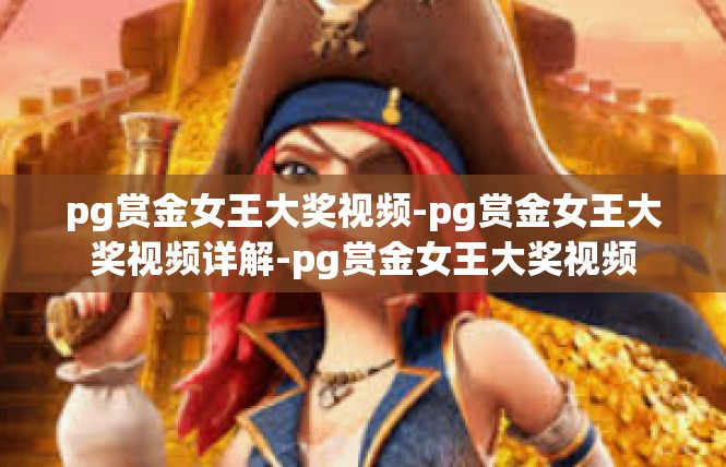 pg赏金女王大奖视频-pg赏金女王大奖视频详解-pg赏金女王大奖视频
