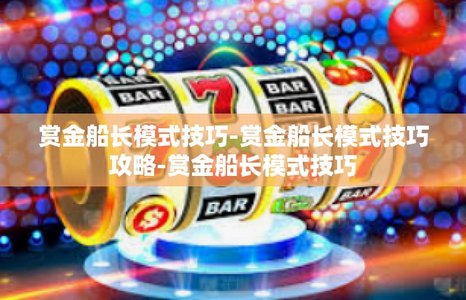 赏金船长模式技巧-赏金船长模式技巧攻略-赏金船长模式技巧