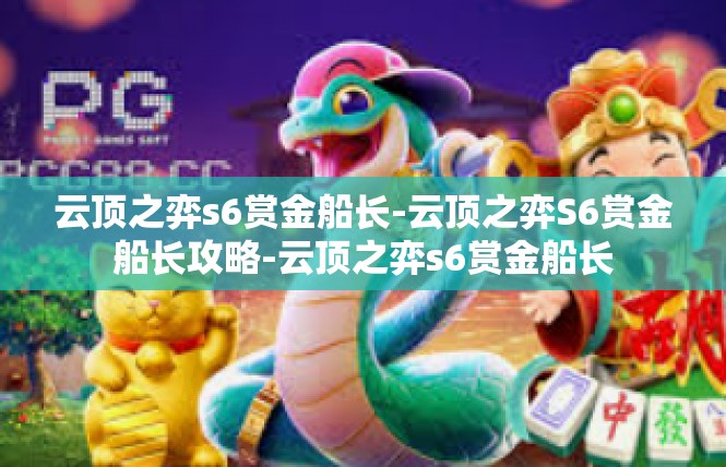 云顶之弈s6赏金船长-云顶之弈S6赏金船长攻略-云顶之弈s6赏金船长