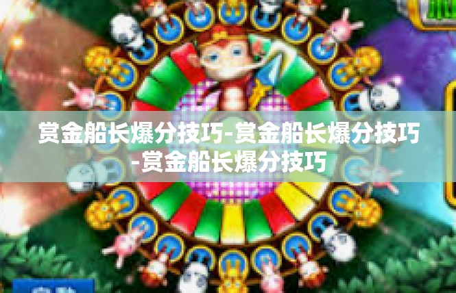 赏金船长爆分技巧-赏金船长爆分技巧-赏金船长爆分技巧