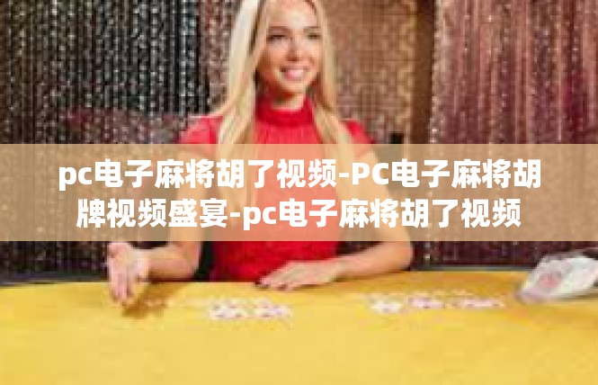 pc电子麻将胡了视频-PC电子麻将胡牌视频盛宴-pc电子麻将胡了视频