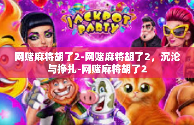 网赌麻将胡了2-网赌麻将胡了2，沉沦与挣扎-网赌麻将胡了2