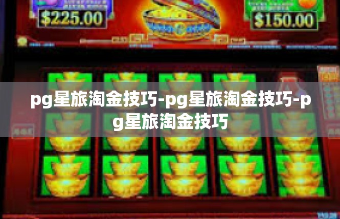 pg星旅淘金技巧-pg星旅淘金技巧-pg星旅淘金技巧