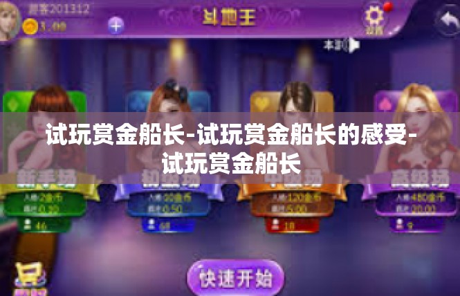 试玩赏金船长-试玩赏金船长的感受-试玩赏金船长