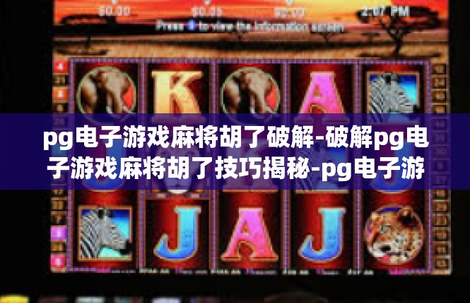 pg电子游戏麻将胡了破解-破解pg电子游戏麻将胡了技巧揭秘-pg电子游戏麻将胡了破解