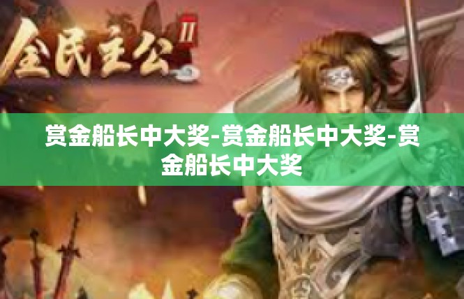 赏金船长中大奖-赏金船长中大奖-赏金船长中大奖