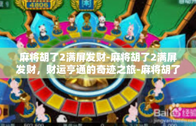 麻将胡了2满屏发财-麻将胡了2满屏发财，财运亨通的奇迹之旅-麻将胡了2满屏发财