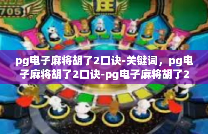 pg电子麻将胡了2口诀-关键词，pg电子麻将胡了2口诀-pg电子麻将胡了2口诀