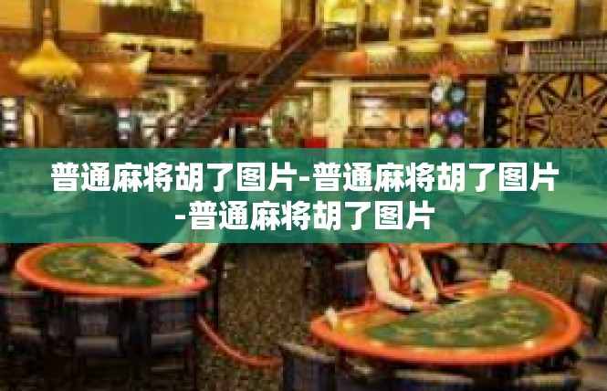 普通麻将胡了图片-普通麻将胡了图片-普通麻将胡了图片