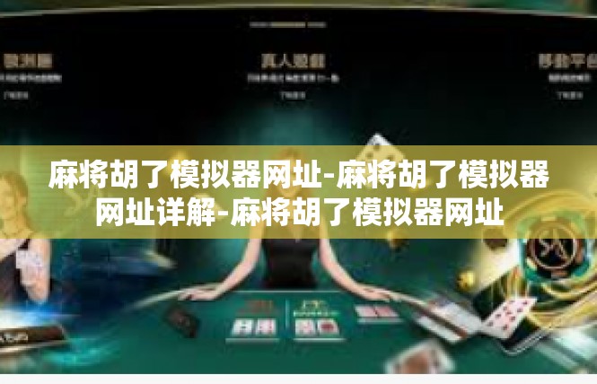 麻将胡了模拟器网址-麻将胡了模拟器网址详解-麻将胡了模拟器网址
