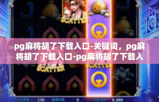 pg麻将胡了下载入口-关键词，pg麻将胡了下载入口-pg麻将胡了下载入口