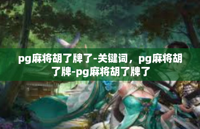 pg麻将胡了牌了-关键词，pg麻将胡了牌-pg麻将胡了牌了