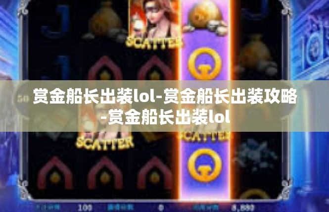 赏金船长出装lol-赏金船长出装攻略-赏金船长出装lol