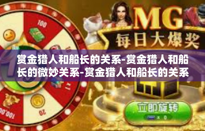 赏金猎人和船长的关系-赏金猎人和船长的微妙关系-赏金猎人和船长的关系