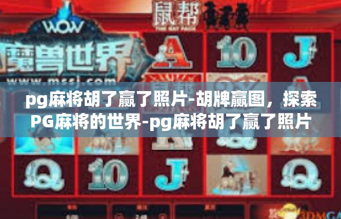 pg麻将胡了赢了照片-胡牌赢图，探索PG麻将的世界-pg麻将胡了赢了照片