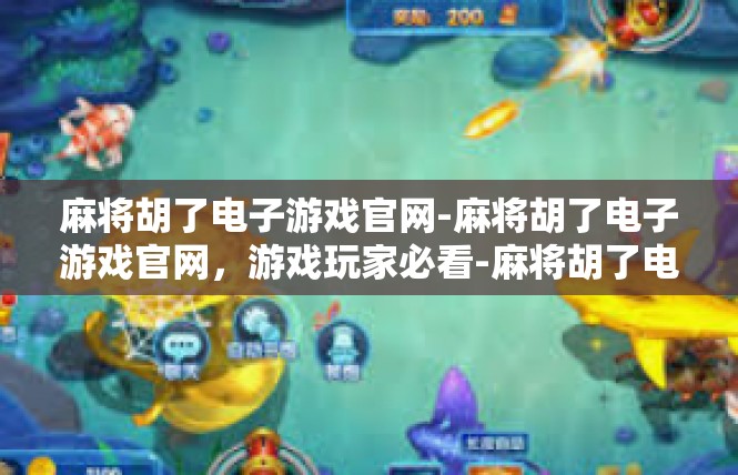 麻将胡了电子游戏官网-麻将胡了电子游戏官网，游戏玩家必看-麻将胡了电子游戏官网