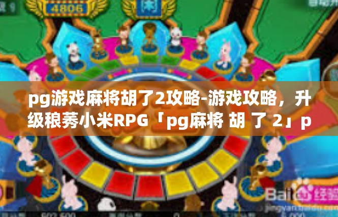 pg游戏麻将胡了2攻略-游戏攻略，升级稂莠小米RPG「pg麻将 胡 了 2」pg游戏麻将胡了2攻略