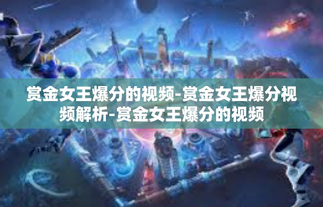 赏金女王爆分的视频-赏金女王爆分视频解析-赏金女王爆分的视频