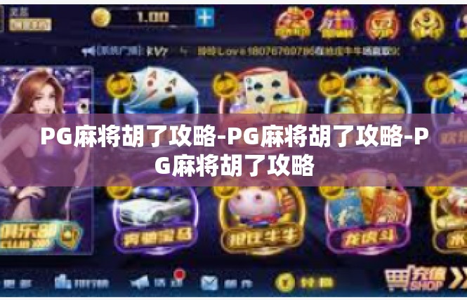 PG麻将胡了攻略-PG麻将胡了攻略-PG麻将胡了攻略