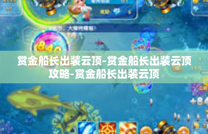 赏金船长出装云顶-赏金船长出装云顶攻略-赏金船长出装云顶