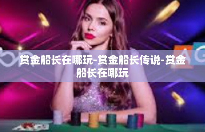 赏金船长在哪玩-赏金船长传说-赏金船长在哪玩