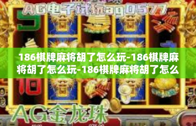 186棋牌麻将胡了怎么玩-186棋牌麻将胡了怎么玩-186棋牌麻将胡了怎么玩