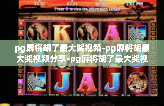 pg麻将胡了最大奖视频-pg麻将胡最大奖视频分享-pg麻将胡了最大奖视频