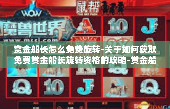 赏金船长怎么免费旋转-关于如何获取免费赏金船长旋转资格的攻略-赏金船长怎么免费旋转