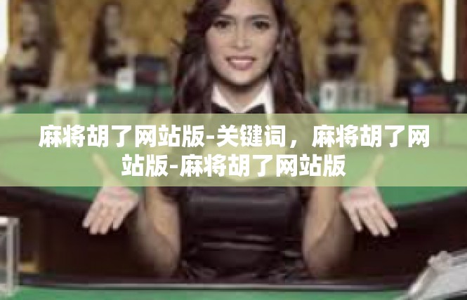 麻将胡了网站版-关键词，麻将胡了网站版-麻将胡了网站版
