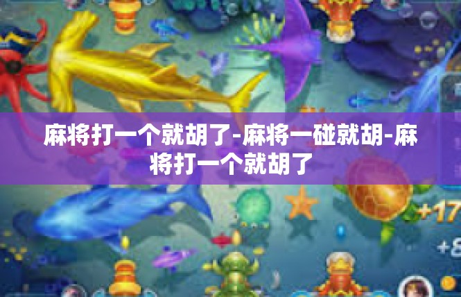 麻将打一个就胡了-麻将一碰就胡-麻将打一个就胡了