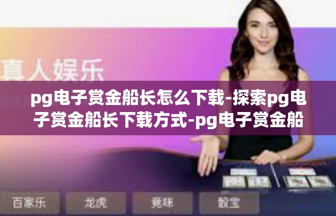 pg电子赏金船长怎么下载-探索pg电子赏金船长下载方式-pg电子赏金船长怎么下载