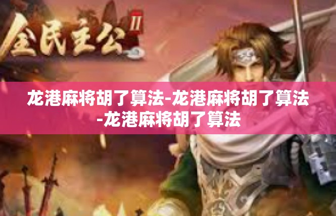 龙港麻将胡了算法-龙港麻将胡了算法-龙港麻将胡了算法