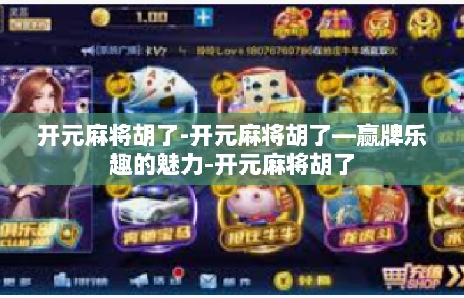 开元麻将胡了-开元麻将胡了—赢牌乐趣的魅力-开元麻将胡了