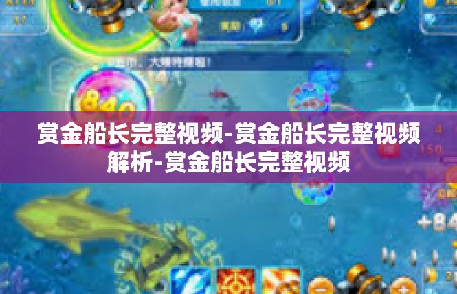 赏金船长完整视频-赏金船长完整视频解析-赏金船长完整视频