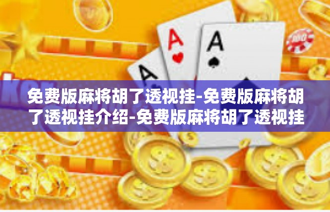 免费版麻将胡了透视挂-免费版麻将胡了透视挂介绍-免费版麻将胡了透视挂