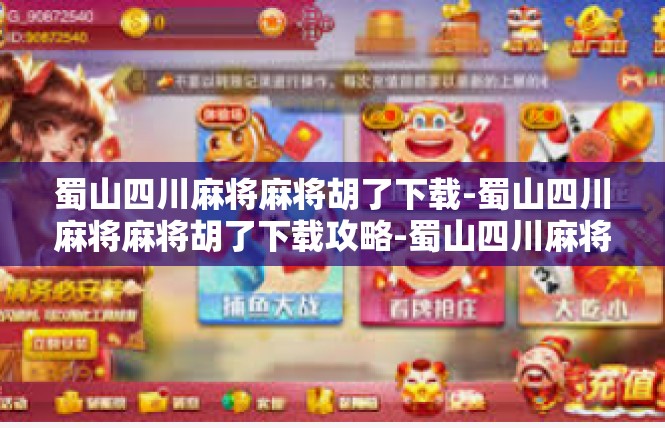 蜀山四川麻将麻将胡了下载-蜀山四川麻将麻将胡了下载攻略-蜀山四川麻将麻将胡了下载