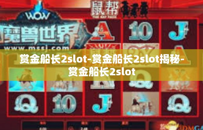赏金船长2slot-赏金船长2slot揭秘-赏金船长2slot