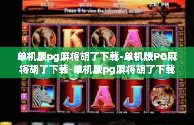 单机版pg麻将胡了下载-单机版PG麻将胡了下载-单机版pg麻将胡了下载