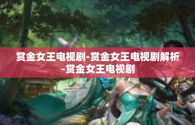 赏金女王电视剧-赏金女王电视剧解析-赏金女王电视剧