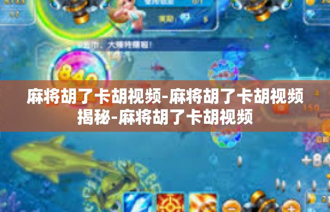 麻将胡了卡胡视频-麻将胡了卡胡视频揭秘-麻将胡了卡胡视频