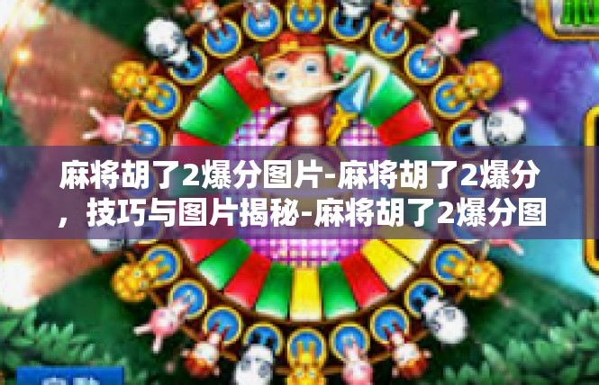 麻将胡了2爆分图片-麻将胡了2爆分，技巧与图片揭秘-麻将胡了2爆分图片
