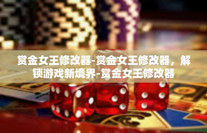 赏金女王修改器-赏金女王修改器，解锁游戏新境界-赏金女王修改器