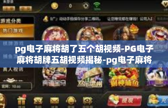 pg电子麻将胡了五个胡视频-PG电子麻将胡牌五胡视频揭秘-pg电子麻将胡了五个胡视频
