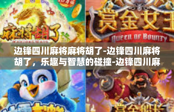 边锋四川麻将麻将胡了-边锋四川麻将胡了，乐趣与智慧的碰撞-边锋四川麻将麻将胡了
