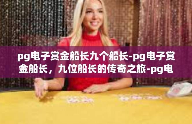 pg电子赏金船长九个船长-pg电子赏金船长，九位船长的传奇之旅-pg电子赏金船长九个船长