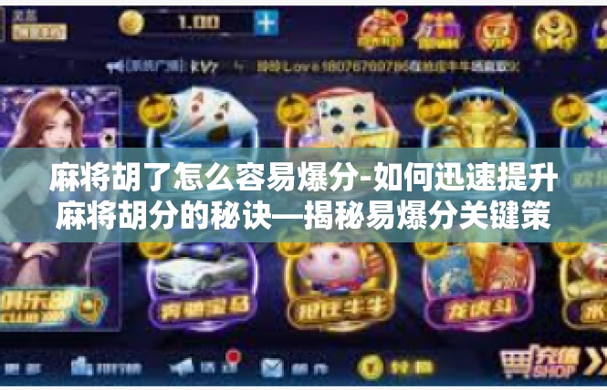 麻将胡了怎么容易爆分-如何迅速提升麻将胡分的秘诀—揭秘易爆分关键策略-麻将胡了怎么容易爆分