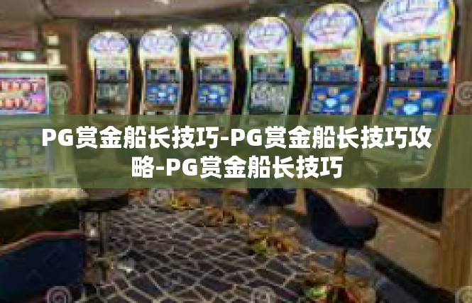 PG赏金船长技巧-PG赏金船长技巧攻略-PG赏金船长技巧